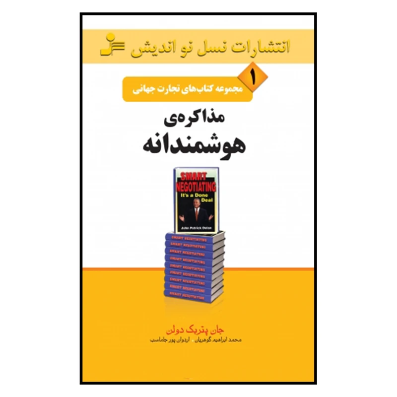 کتاب مذاکره ی هوشمندانه مجموعه کتاب های تجارت جهانی 1 اثر جان پتریک دولن نشر نسل نواندیش