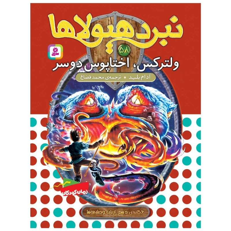 کتاب نبرد هیولاها 58 ولترکس، اختاپوس دوسر اثر آدام بلید انتشارات قدیانی