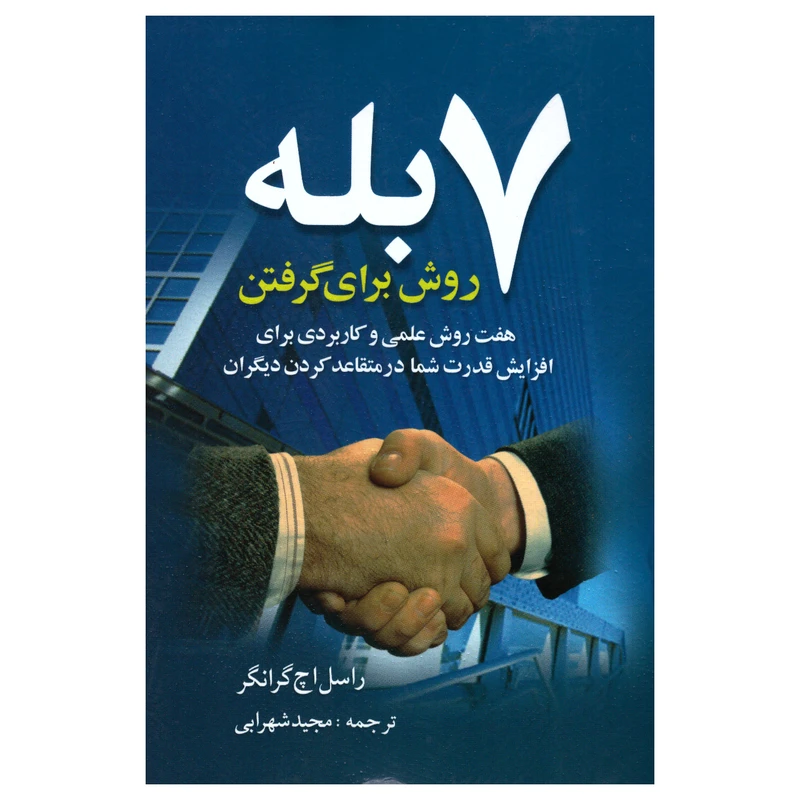 کتاب 7 روش برای گرفتن بله اثر راسل اچ گرانگر انتشارات سلسله مهر