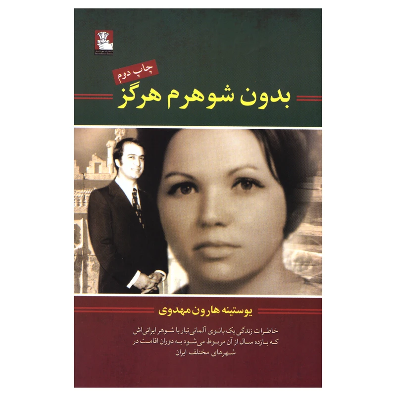 کتاب بدون شوهرم هرگز اثر یوستینه هارون مهدوی انتشارات مهراندیش