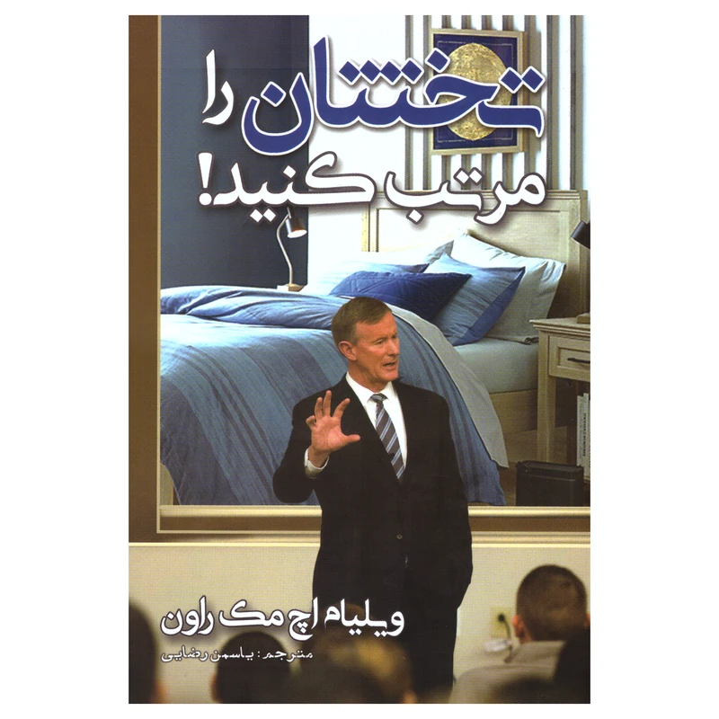 کتاب تختتان را مرتب کنید! اثر ویلیام اچ مک راون انتشارات مهرگان قلم