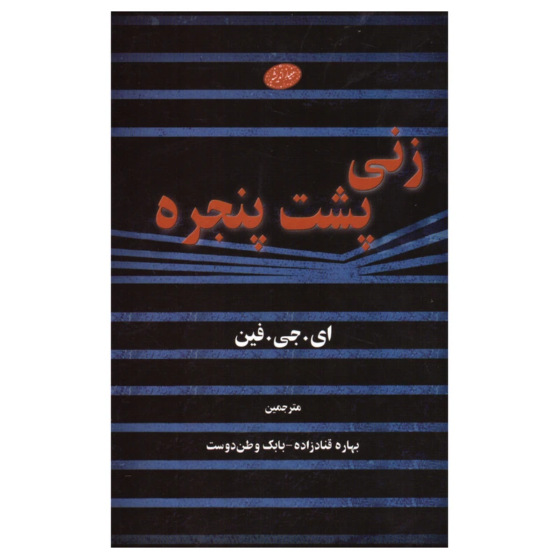 کتاب زنی پشت پنجره اثر ای.جی.فین انتشارات معیار اندیشه