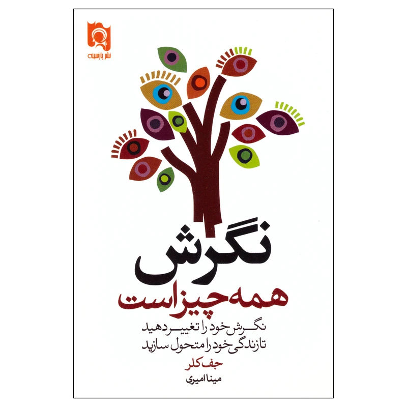 کتاب نگرش همه چیز است اثر جف کلر انتشارات پارسینه