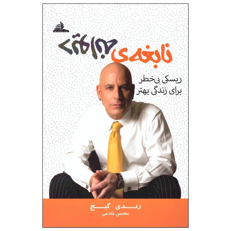 کتاب نابغه ی دیوانه اثر رندی گیج انتشارات سلسله مهر