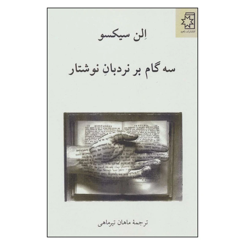 کتاب سه گام بر نردبان نوشتار اثر الن سیکسو انتشارات ناهید
