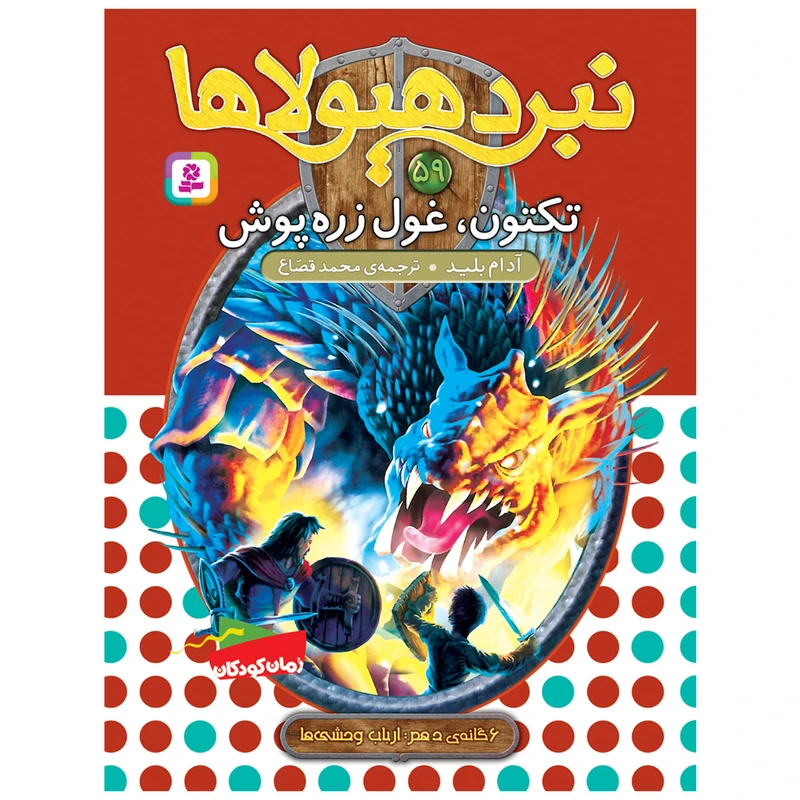 کتاب نبرد هیولاها 59 تکتون، غول زره پوش اثر آدام بلید انتشارات قدیانی