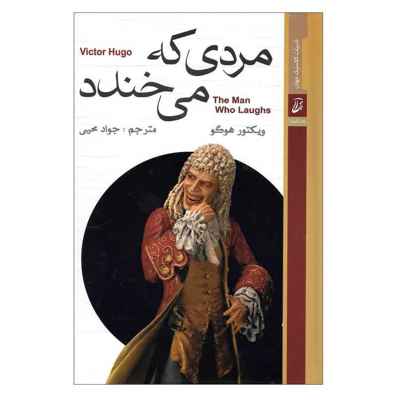 کتاب مردی که می خندد اثر ویکتور هوگو انتشارات آتیسا 
