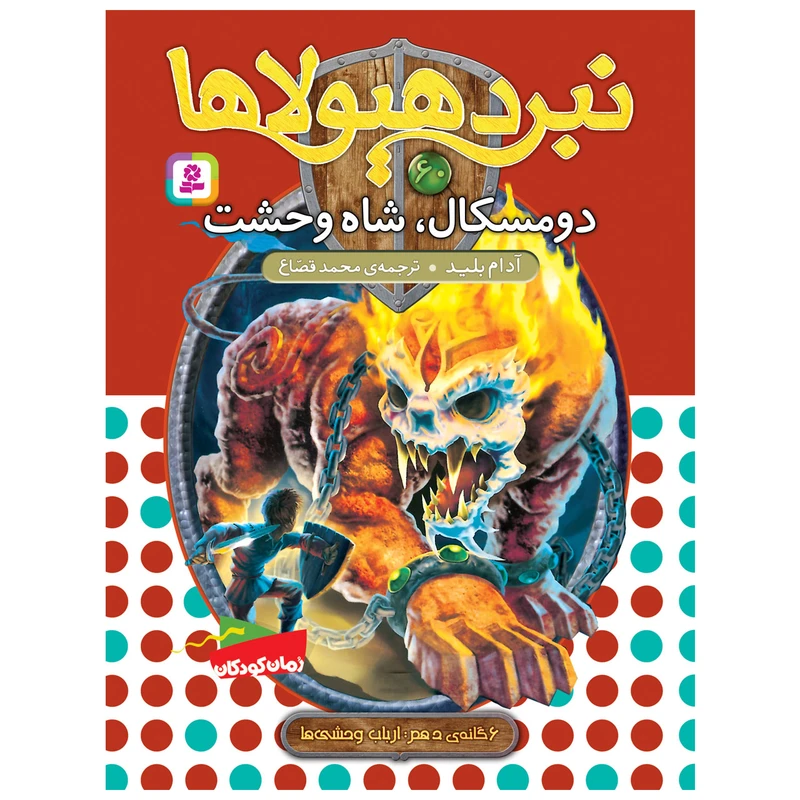 کتاب نبرد هیولاها 60 دومسکال، شاه وحشت اثر آدام بلید انتشارات قدیانی