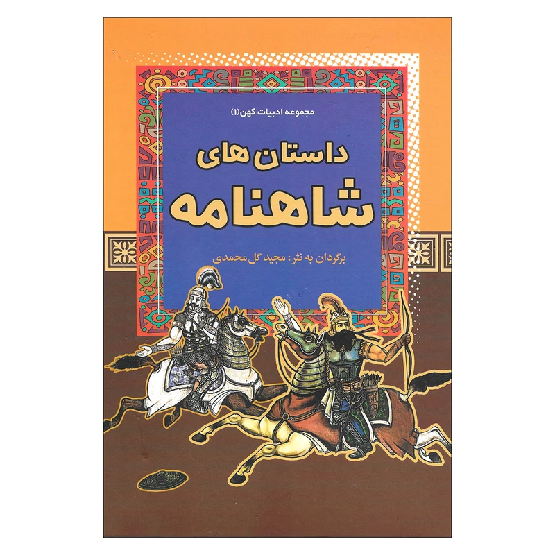 کتاب داستان های شاهنامه اثر مجید گل محمدی نشر آرایان 