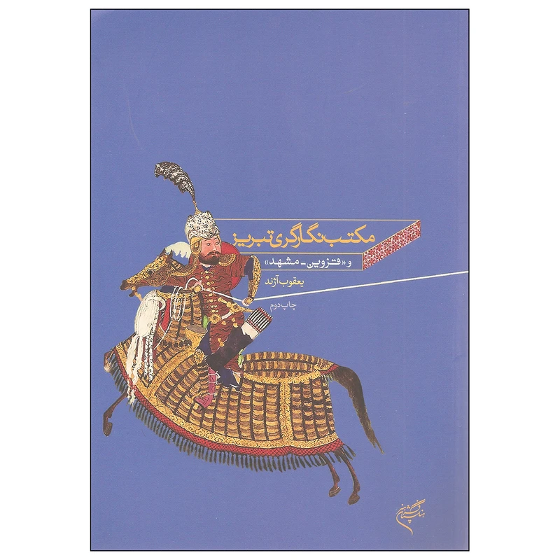 کتاب مکتب نگارگری تبریز و قزوین مشهد اثر یعقوب آژند نشر فرهنگستان هنر