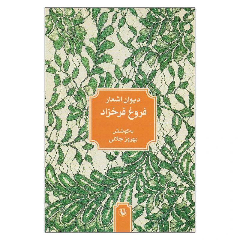 کتاب دیوان اشعار فروغ فرخزاد اثر بهروز جلالی انتشارات مروارید 