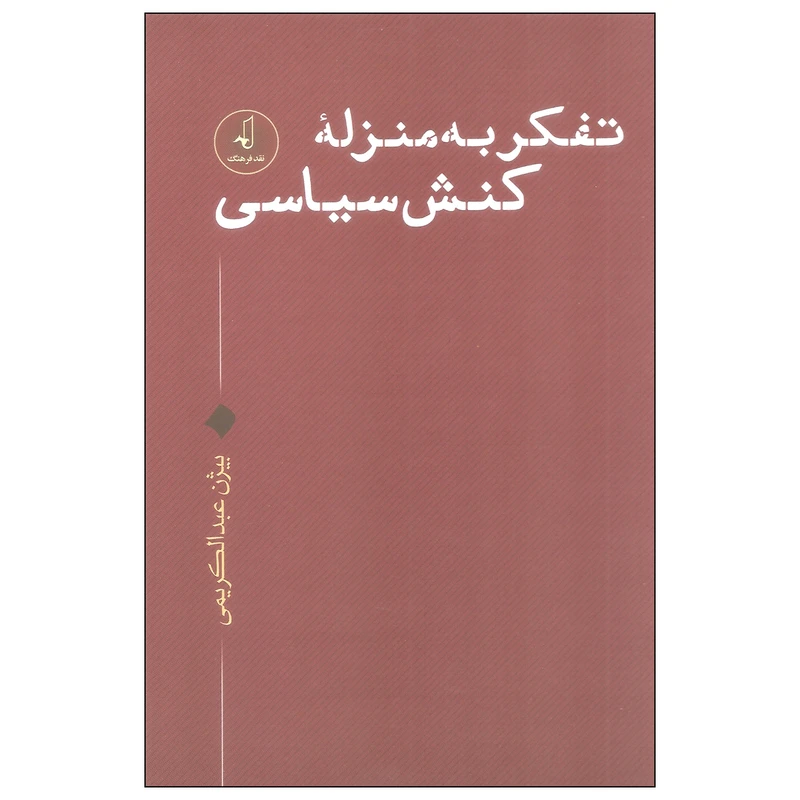 کتاب تفکر به منزله کنش سیاسی اثر بیژن عبدالکریمی انتشارات نقد فرهنگ