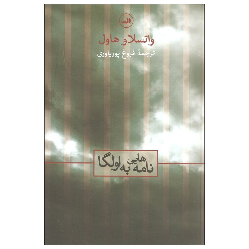 کتاب نامه هایی به اولگا اثر واتسلاو هاول نشر ثالث