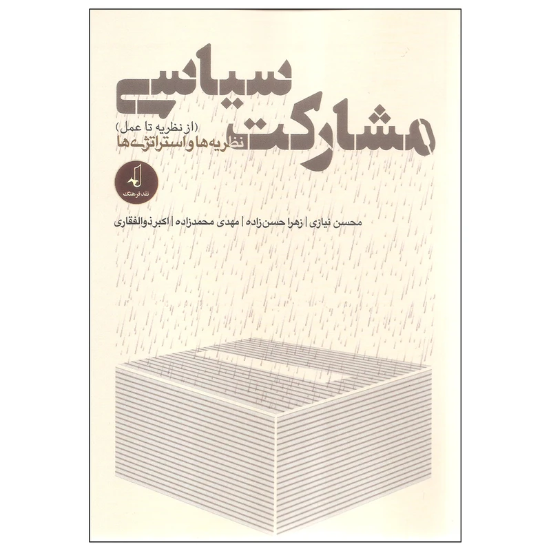 کتاب مشارکت سیاسی از نظریه تا عمل نظریه ها و استراتژی ها اثر جمعی از نویسندگان انتشارات نقد فرهنگ