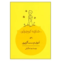 کتاب شازده کوچولو اثر آنتوان دوسنت اگزوپری انتشارات کارنامه