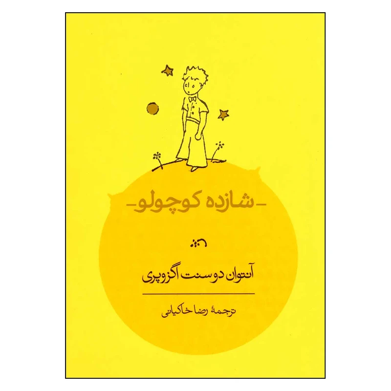 کتاب شازده کوچولو اثر آنتوان دوسنت اگزوپری انتشارات کارنامه