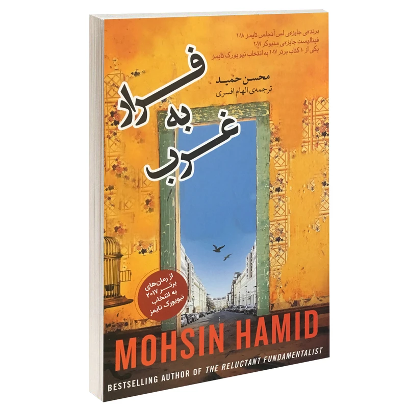 کتاب فرار به غرب اثر محسن حمید انتشارات آسو