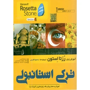 نرم افزار آموزش زبان ترکی استانبولی رزتا استون نشر مانا افزار رایانه