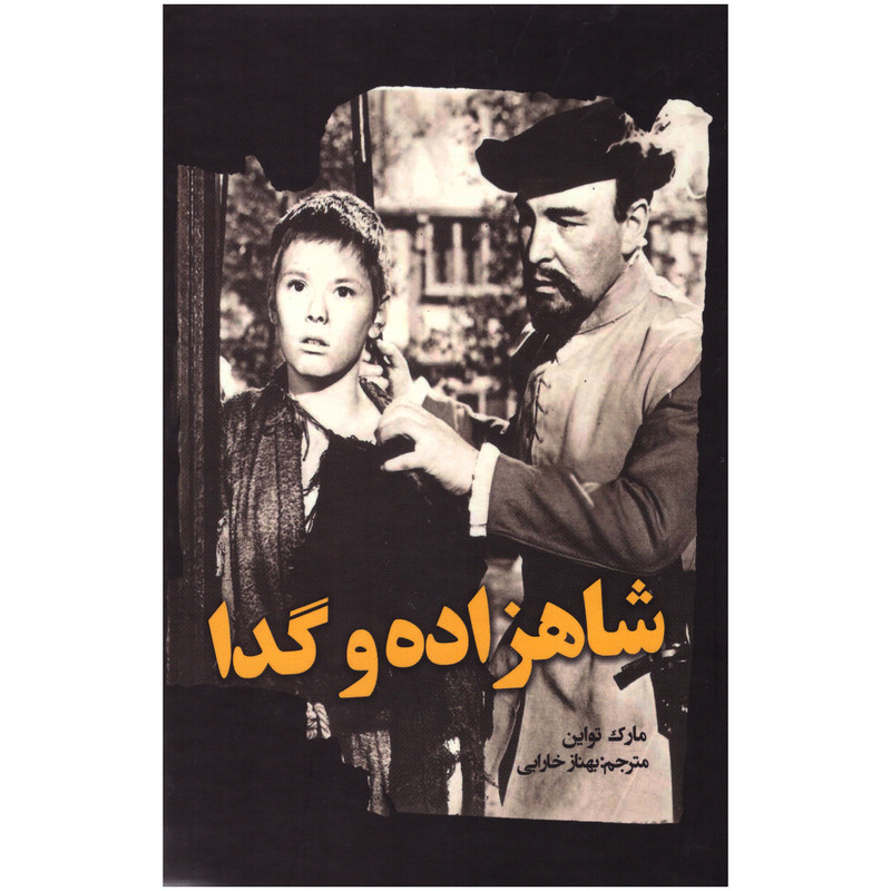 کتاب شاهزاده و گدا اثر مارک تواین انتشارات نوید ظهور