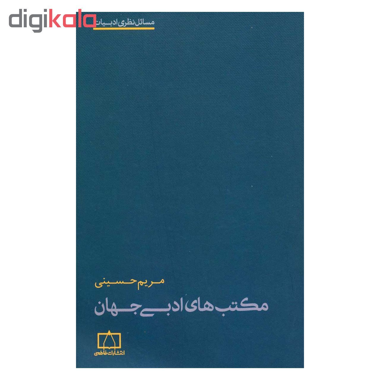 کتاب مکتب های ادبی جهان اثر مریم حسینی نشر فاطمی