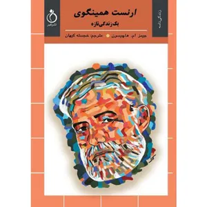 کتاب ارنست همینگوی اثر جیمز ام. هاچیسون انتشارات نفیر