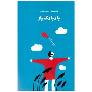 نقد و بررسی کتاب بادبادک باز اثر خالد حسینی نشر جهان کتاب توسط خریداران