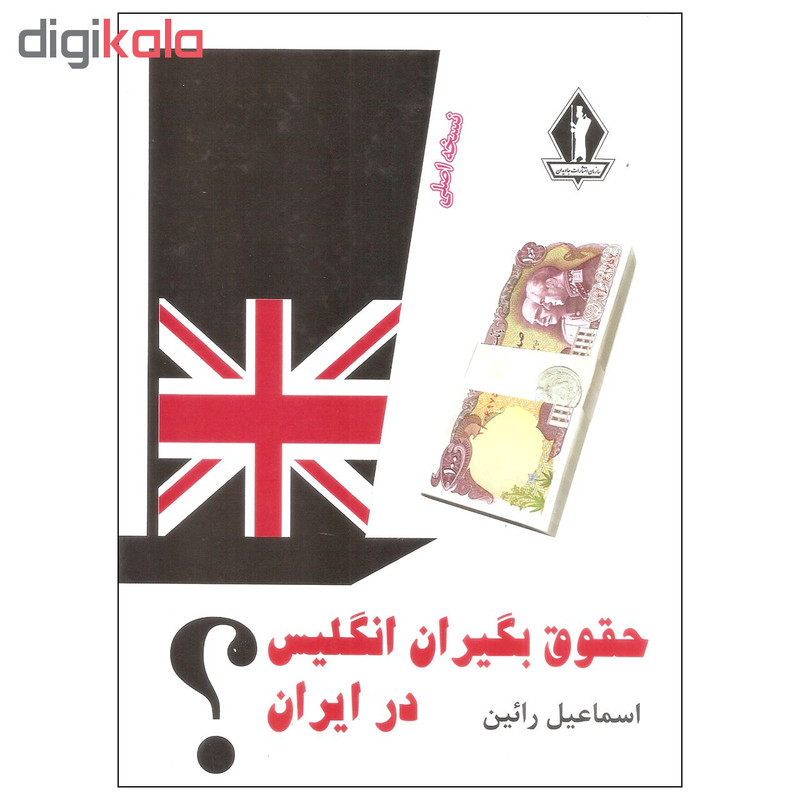 کتاب حقوق بگیران انگلیس در ایران اثر اسماعیل رائین سازمان انتشارات جاویدان کتاب حقوق بگیران انگلیس در ایران اثر اسماعیل رائین سازمان انتشارات جاویدان