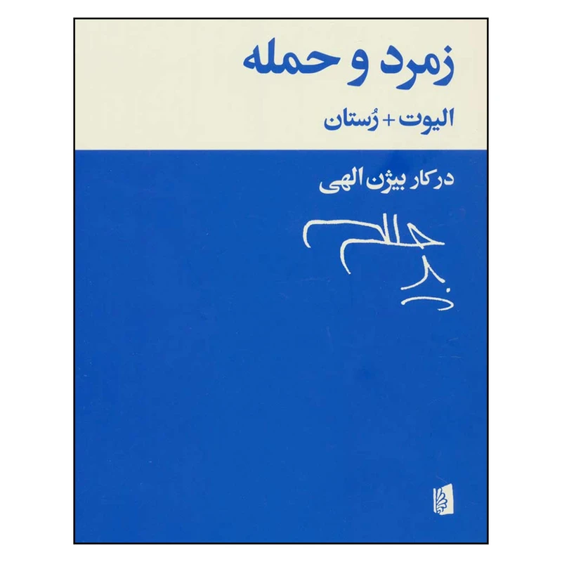 کتاب زمرد و حمله اثر ت.س.الیوت و ادمون رستان نشر بیدگل