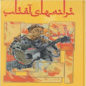 کتاب ترانه های آفتاب اثر محمدرضا توسلی نشر مولف