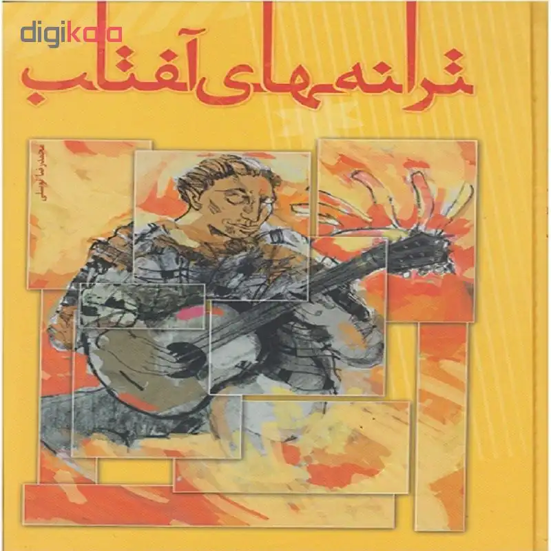 کتاب ترانه های آفتاب اثر محمدرضا توسلی نشر مولف