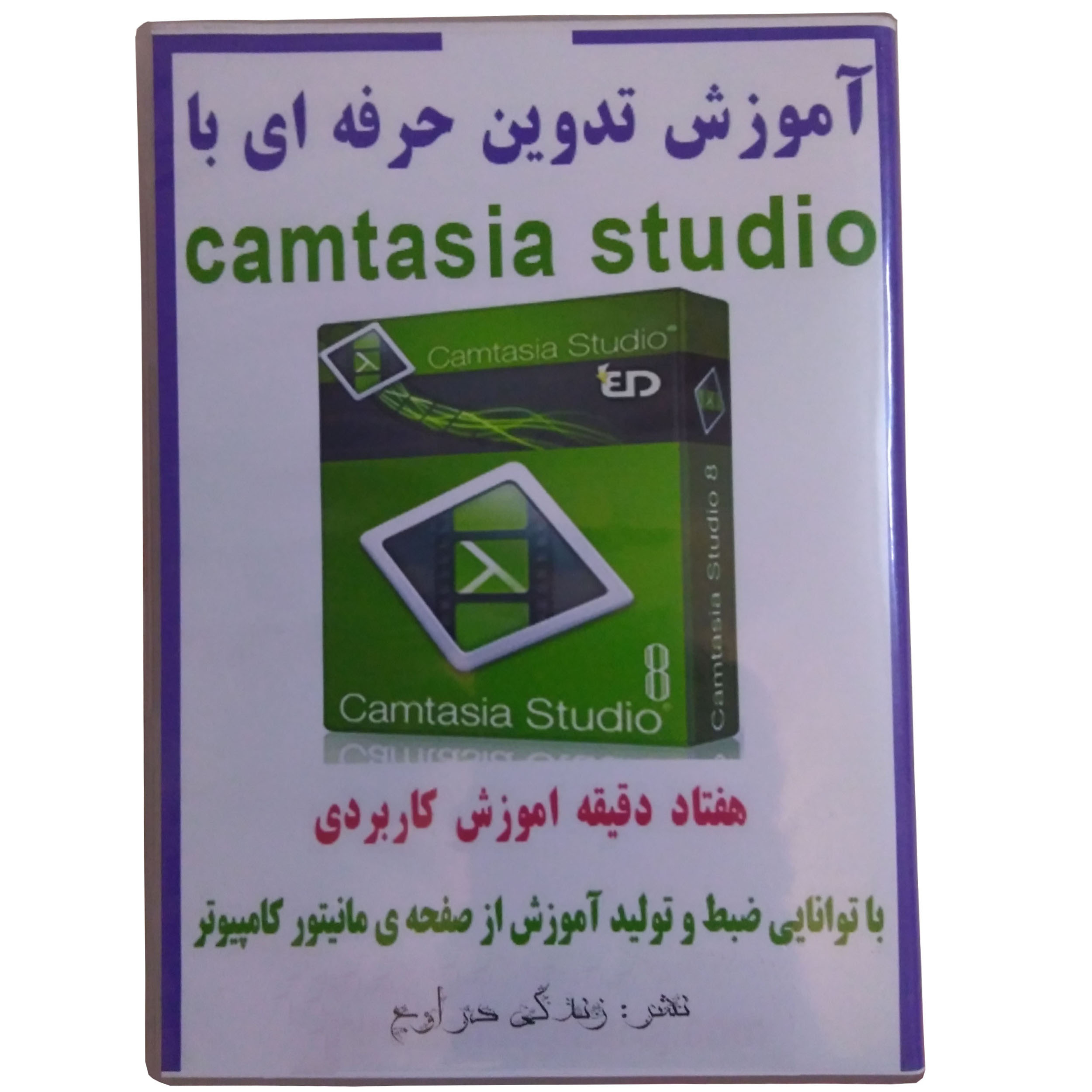  ویدیو آموزش تدوین حرفه ای با camtasia studio نشر زندگی در اوج