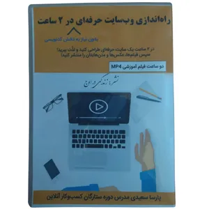 ویدیو آموزش راه اندازی وب سایت حرفه ای در 2 ساعت نشر زندگی در اوج