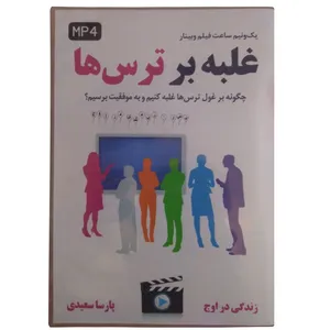 ویدیو آموزشی غلبه بر ترس ها نشر زندگی در اوج