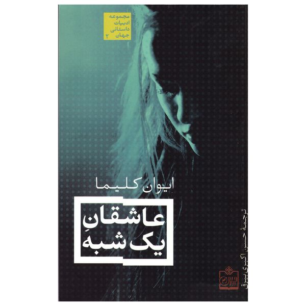 کتاب عاشقانِ یک شبه اثر ایوان کلیما انتشارات فروزش کتاب عاشقانِ یک شبه اثر ایوان کلیما انتشارات فروزش
