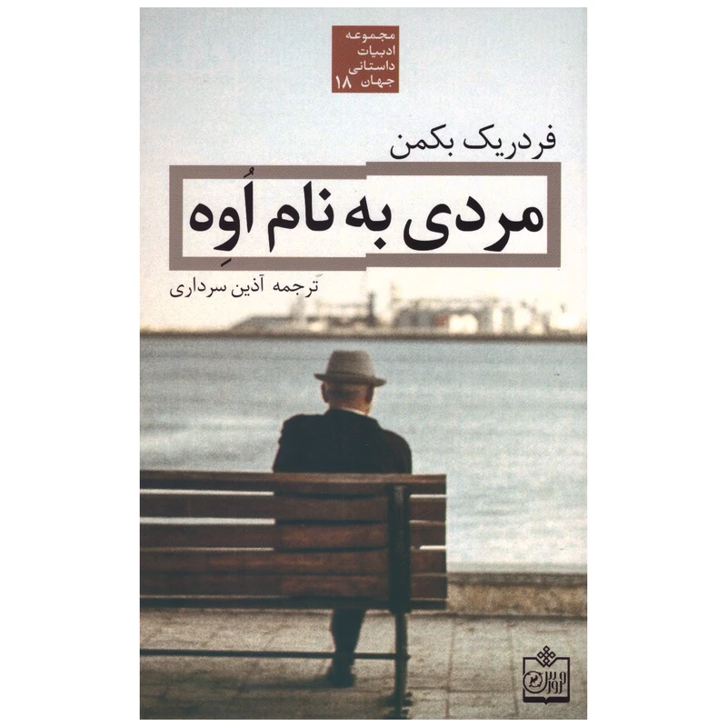 کتاب مردی به نام اُوِه اثر فردریک بکمن انتشارات فروزش