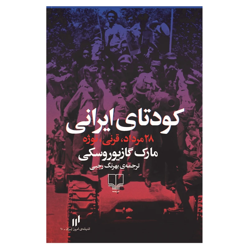 کتاب کودتای ایرانی 28 مرداد، قرنی، نوژه اثر مارک گازیوروسکی نشر چشمه