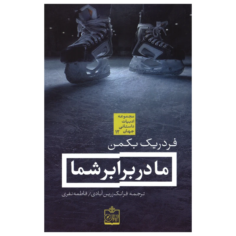 ما در برابر شما اثر فردریک بکمن انتشارات فروزش