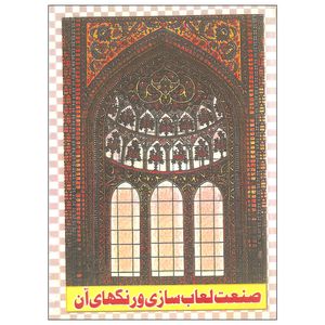 کتاب صنعت لعاب سازی و رنگهای آن اثر دکتر میرمحمد عباسیان انتشارات گوتنبرگ