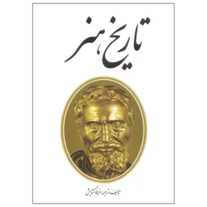 کتاب تاریخ هنر اثر فرهاد گشایش انتشارات مارلیک