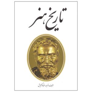 کتاب تاریخ هنر اثر فرهاد گشایش انتشارات مارلیک