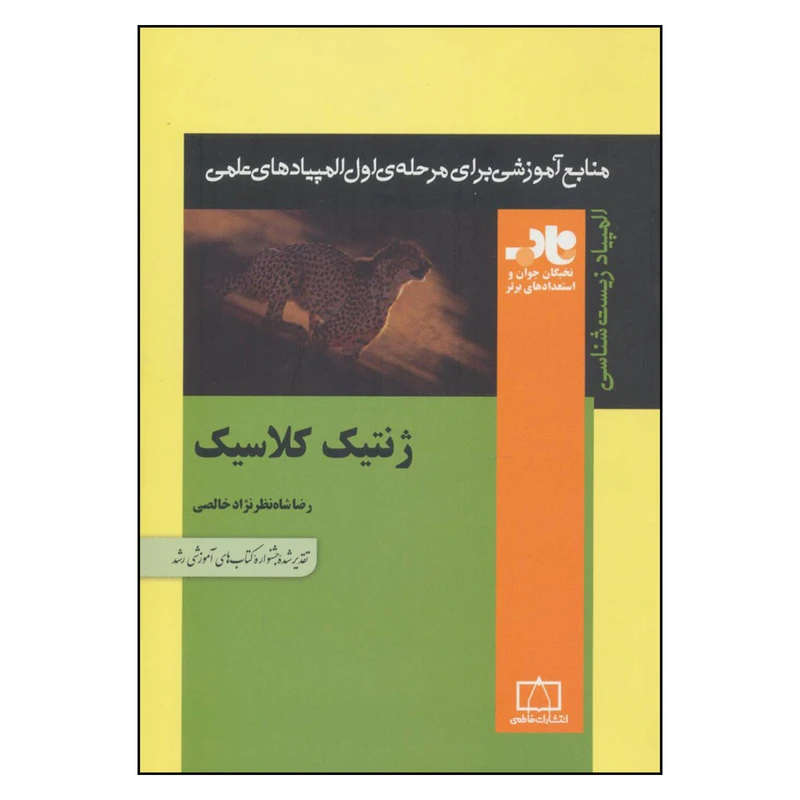 کتاب ژنتیک کلاسیک منابع آموزشی برای مرحله ی اول المپیادهای علمی اثر رضا شاه نظرنژاد خالصی نشر فاطمی