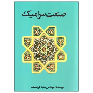 کتاب صنعت سرامیک اثر مهندس سعید گرجستانی انتشارات جاودان خرد
