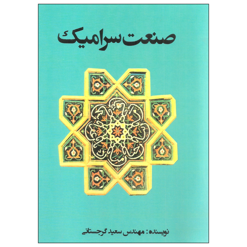 کتاب صنعت سرامیک اثر مهندس سعید گرجستانی انتشارات جاودان خرد