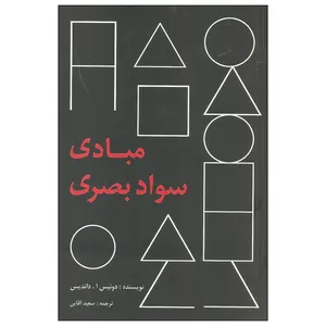 کتاب مبادی سواد بصری اثر دونیس ا. داندیس انتشارات پرهام نقش