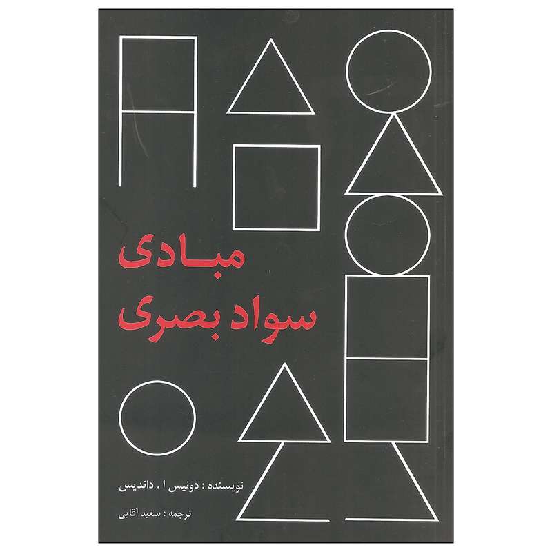 کتاب مبادی سواد بصری اثر دونیس ا. داندیس انتشارات پرهام نقش