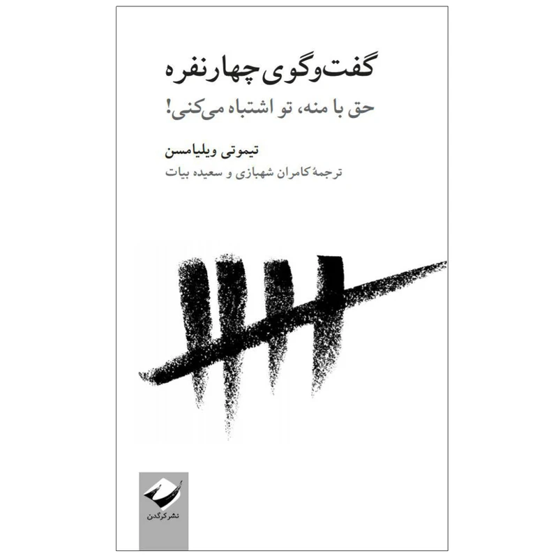 کتاب گفت‌وگوی چهارنفره اثر تیموتی ویلیامسن نشر کرگدن
