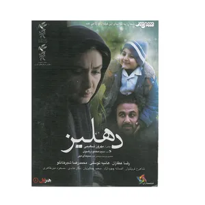 فیلم سینمایی دهلیز اثر بهروز شعیبی نشر هنر اول