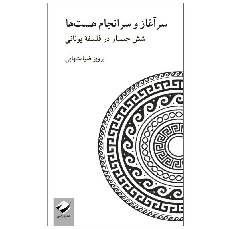 کتاب سرآغاز و سرانجام هست‌ها اثر پرویز ضیاءشهابی نشر کرگدن