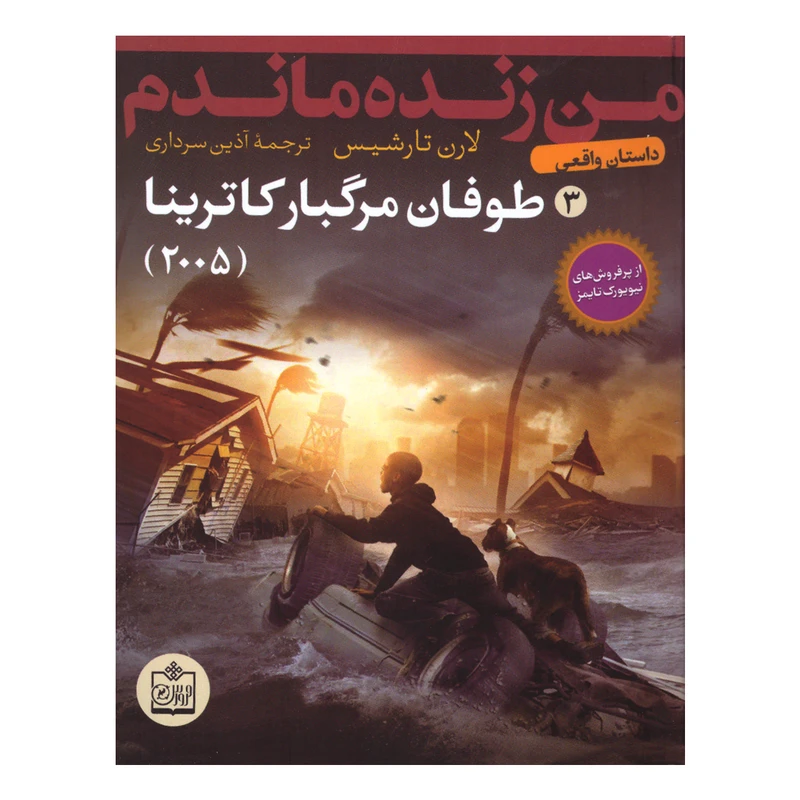 کتاب طوفان مرگبار کاترینا اثر لارن تارشیس انتشارات فروزش