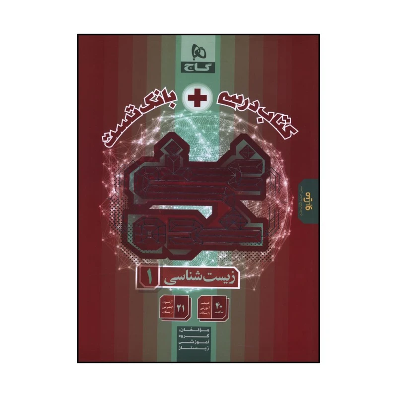 کتاب کتاب درسي + بانک تست زيست 1 دهم اثر جمعی از نویسندگان انتشارات بین المللی گاج